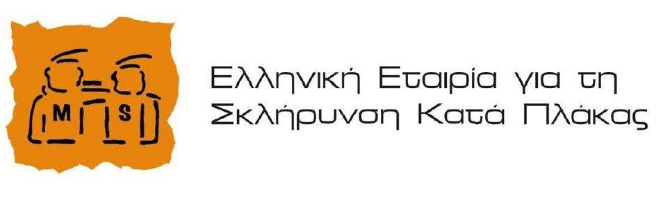 Ελληνική Εταιρία Σκλήρυνσης Κατά Πλάκας 2
