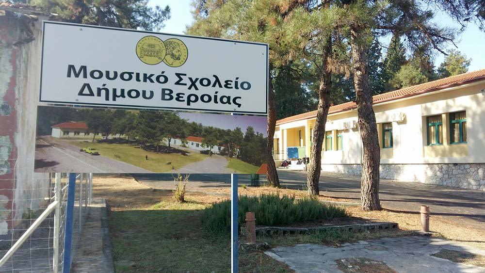 Μουσικό Σχολείο Βέροιας