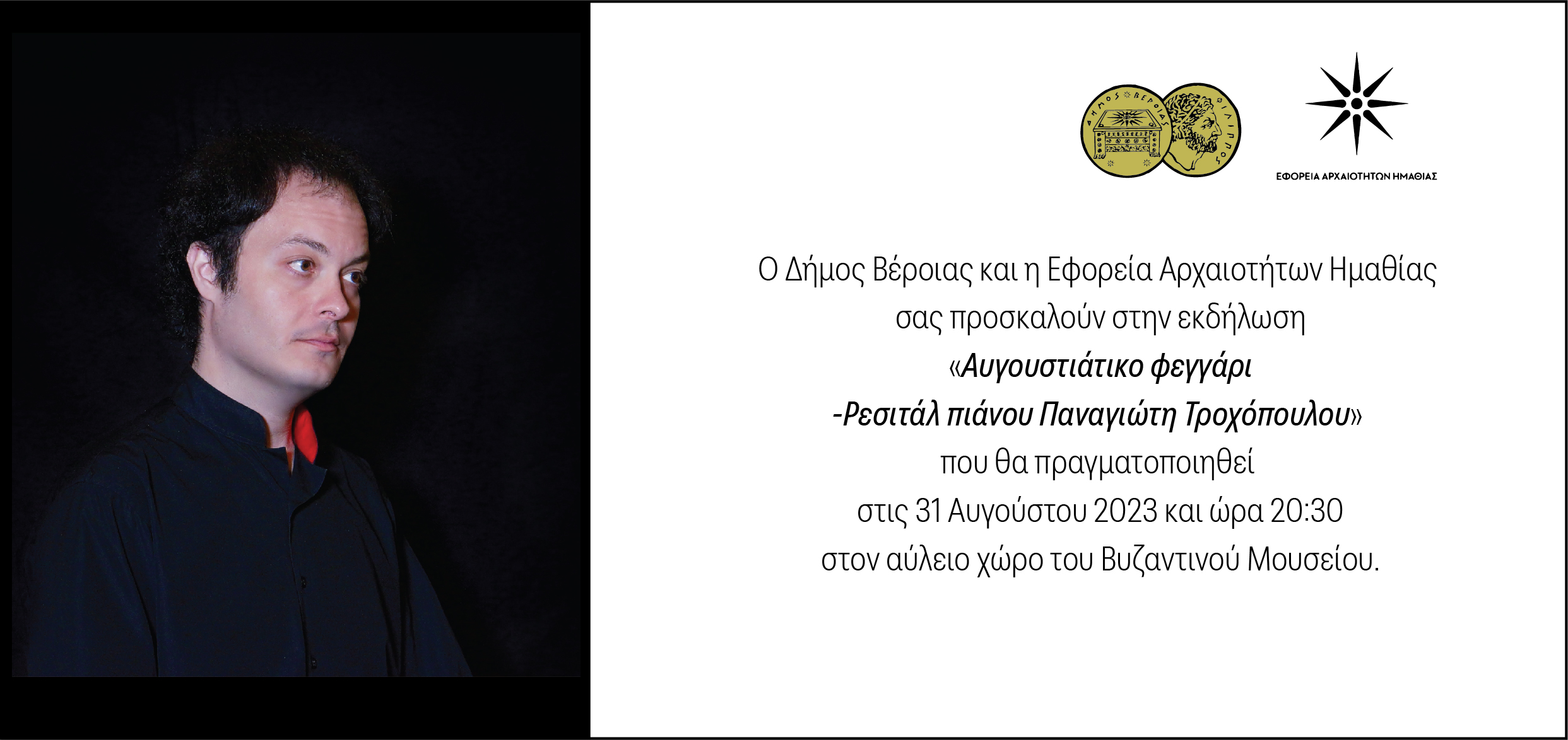 ΤΡΟΧΟΠΟΥΛΟΣ ΠΑΝΑΓΙΩΤΗΣ ΑΥΓΟΥΣΤΙΑΤΙΚΟ ΦΕΓΓΑΡΙ