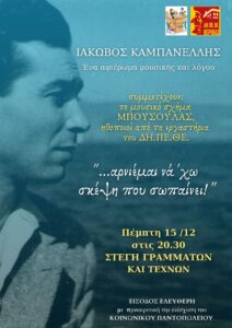 kampanelis stegi