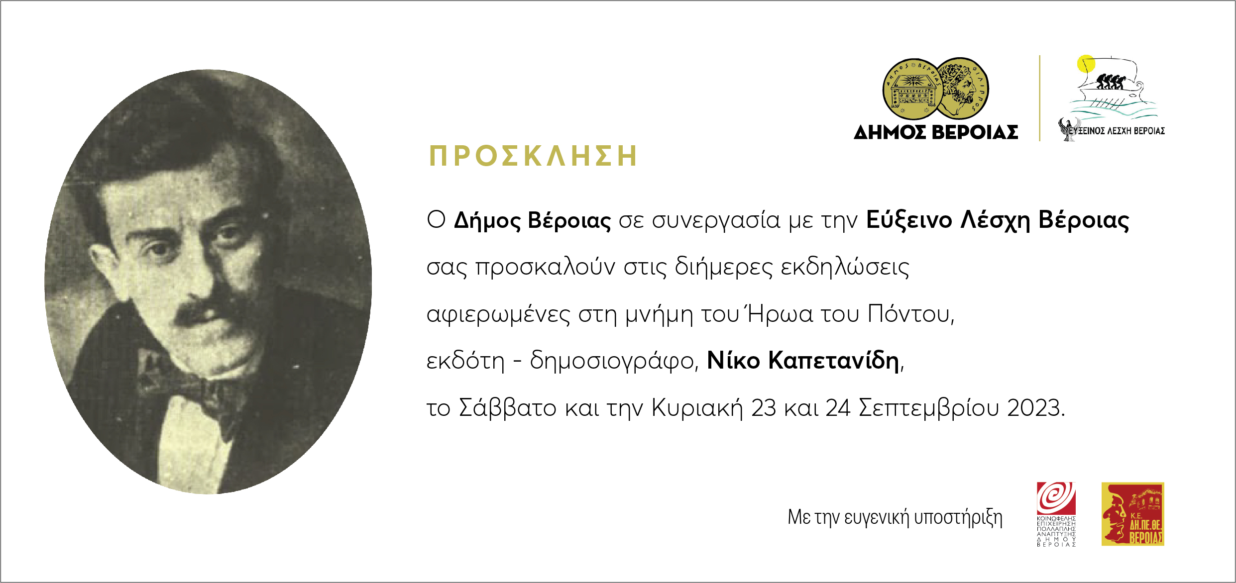ΚΑΠΕΤΑΝΙΔΗΣ ΠΡΟΣΚΛΗΣΗ ΤΕΛΙΚΗ
