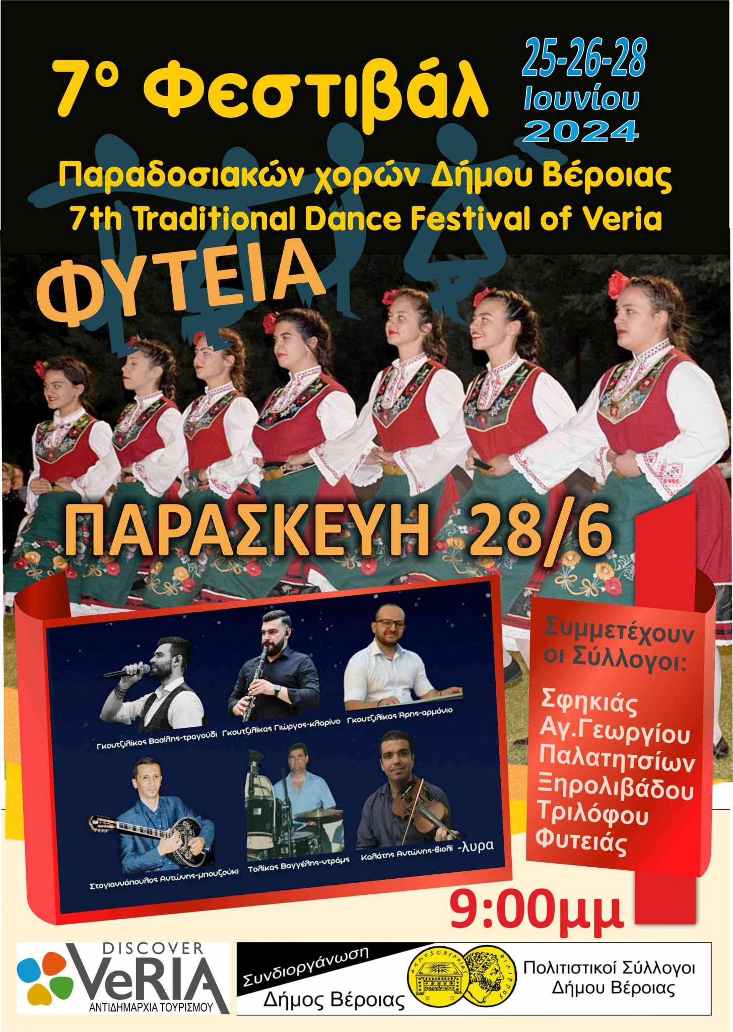 7ο Φεστιβάλ Παραδοσιακών Χορών