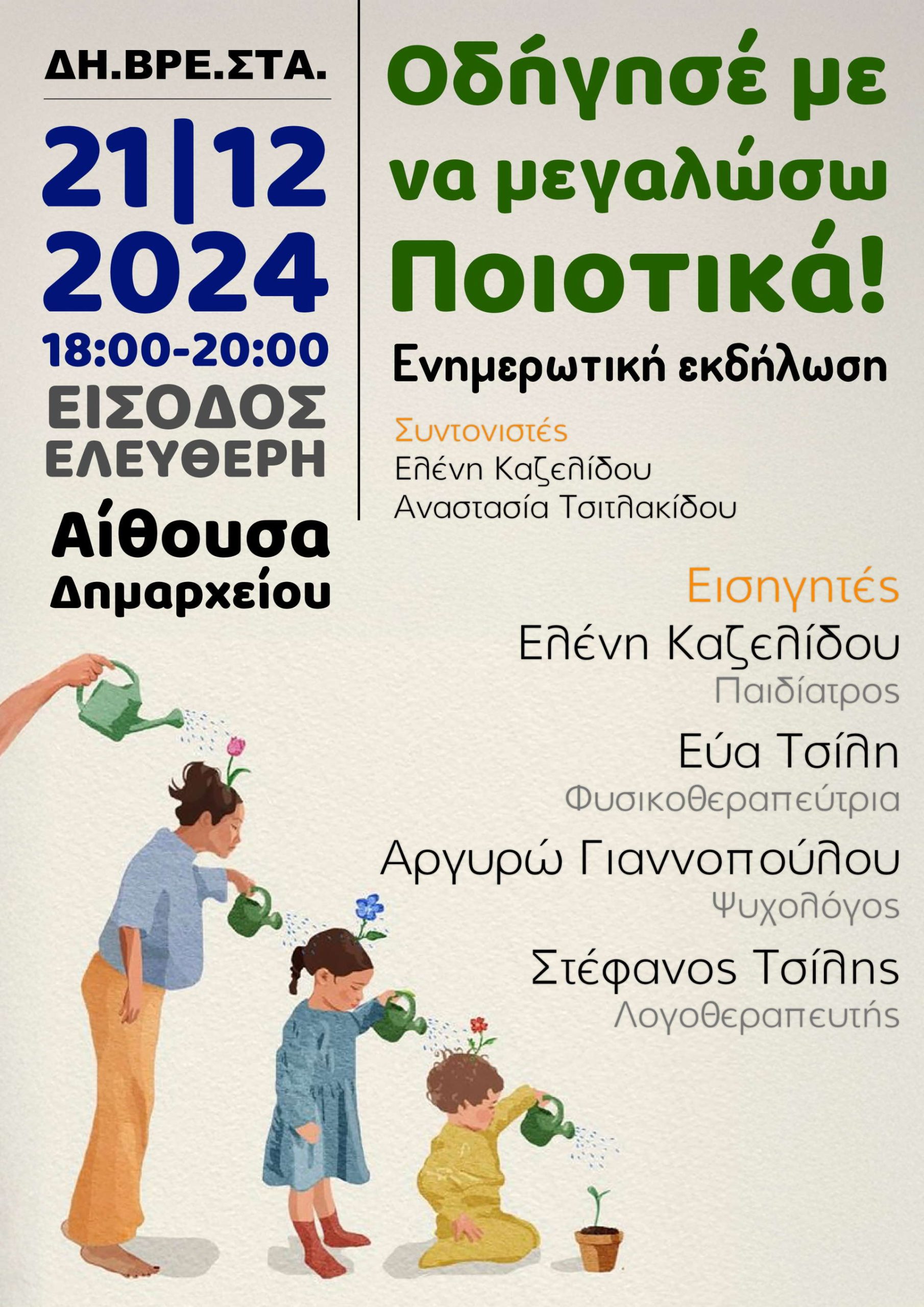 Οδήγησέ με να μεγαλώσω ποιοτικά ΔΗΒΡΕΣΤΑ