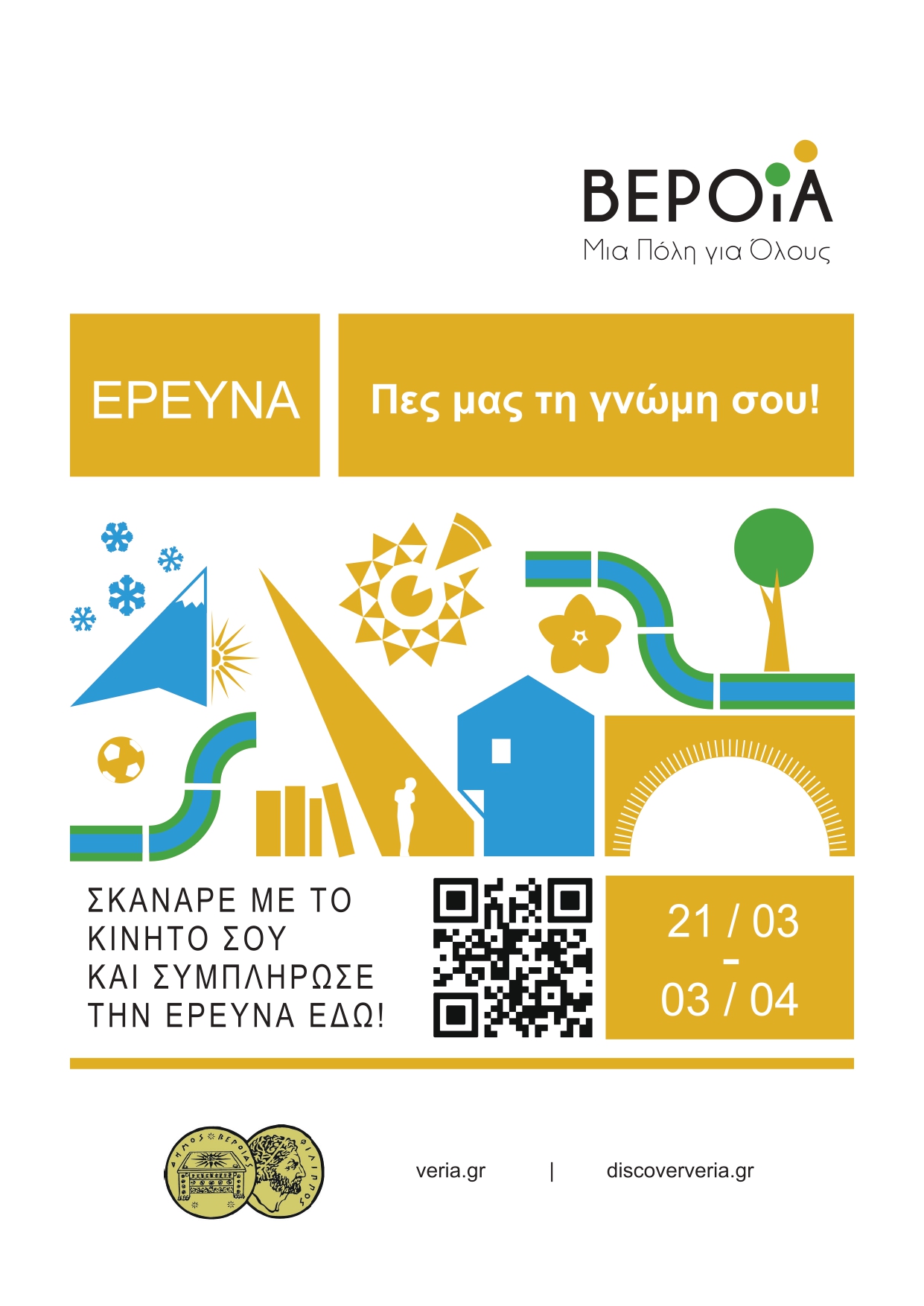 ΠΠΕ Veria poster A4 page 0001 FINAL