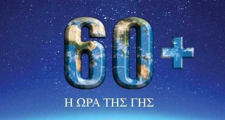 Ώρα της Γης