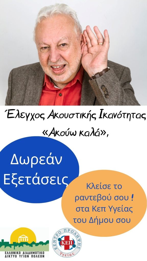 Πρόσκληση σε Δράση Δωρεάν Ελέγχου Ακουστικής Ικανότητας