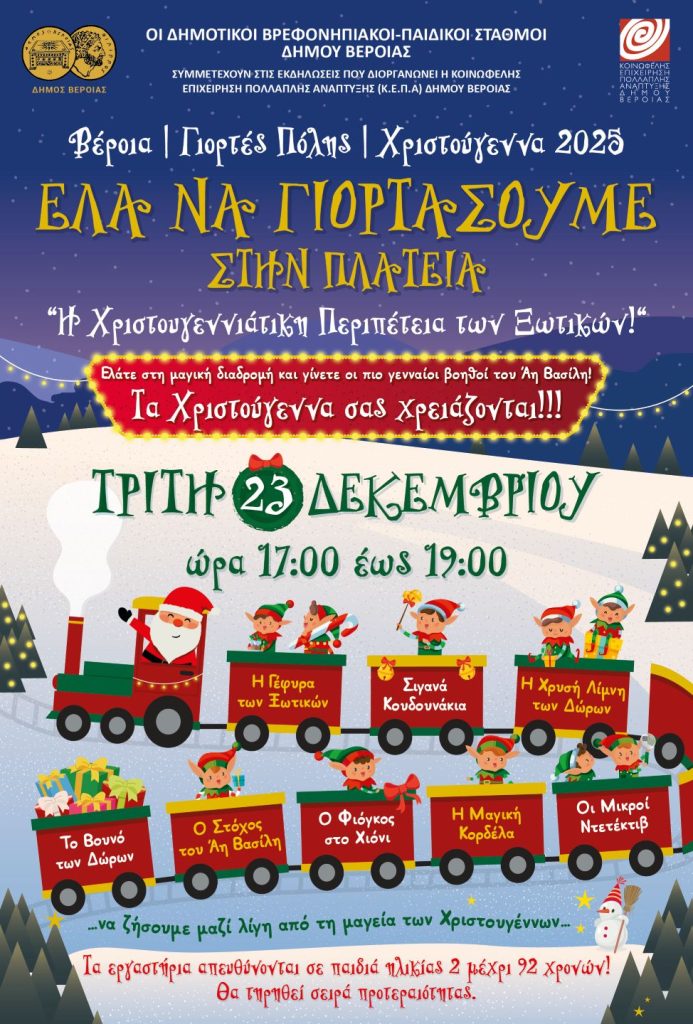 «Η Χριστουγεννιάτικη Περιπέτεια των Ξωτικών!»