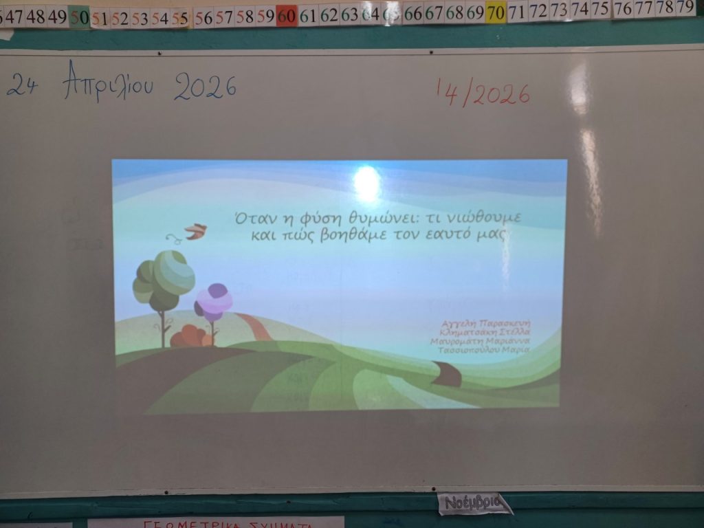 Ολοκληρώθηκε με επιτυχία η βιωματική παρέμβαση στο  Δημοτικό σχολείο Πατρίδας με θέμα: «Φυσικές Καταστροφές και Ψυχική Υγεία»