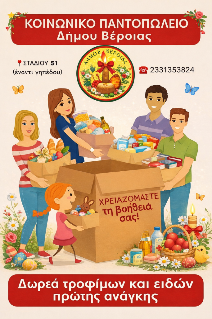 «Φέτος το Πάσχα, ας γίνει η προσφορά μας το φως στο τραπέζι ενός συμπολίτη μας» – Κάλεσμα ενίσχυσης του Κοινωνικού Παντοπωλείου Δήμου Βέροιας