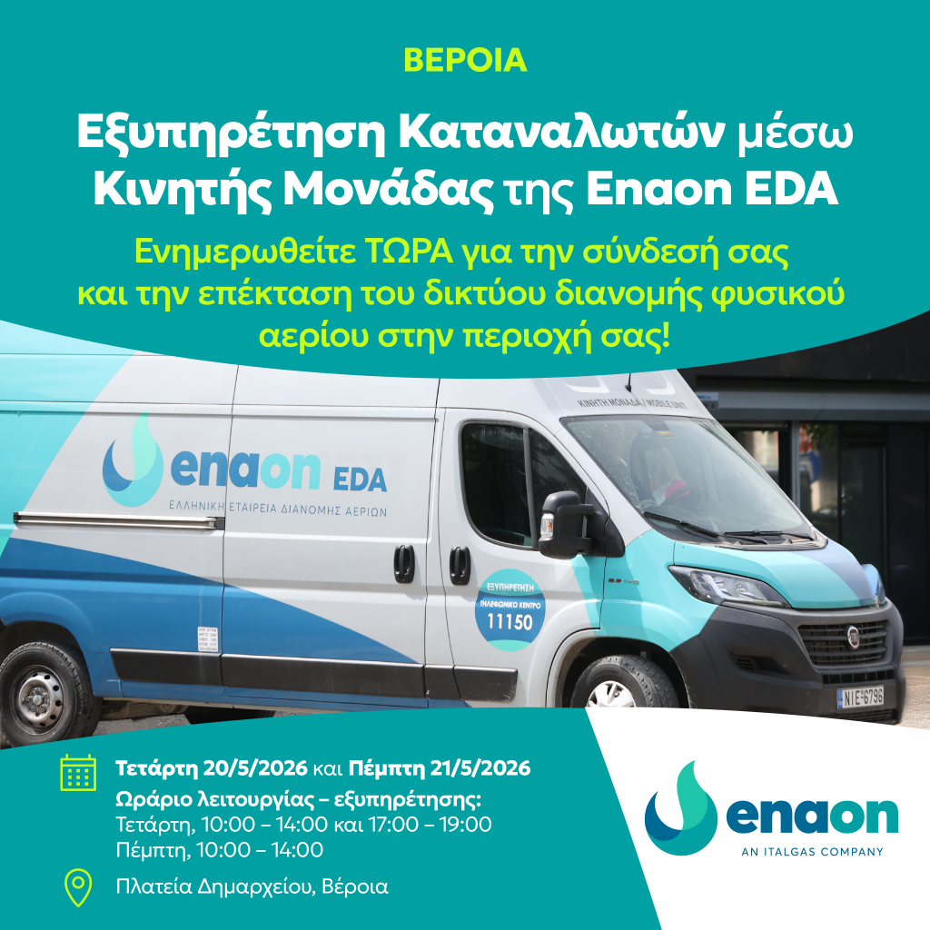 Κινητή μονάδα εξυπηρέτησης καταναλωτών στον Δήμο Βέροιας για τη σύνδεση με το δίκτυο φυσικού αερίου